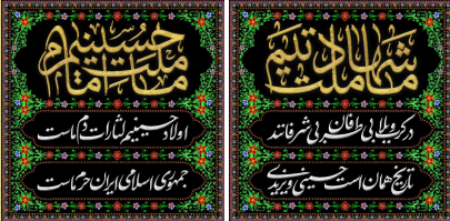 کتیبه ما ملت شهادتیم ما ملت امام حسینیم